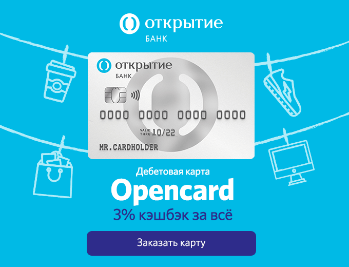 Бесплатная карта банка открытие. Дебетовая карта Opencard открытие. Банк открытие карта Opencard. Банк открытие - дебетовая карта Opencard. Банк открытие кредитная карта.