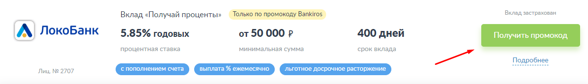 Спецпредложения по вкладам