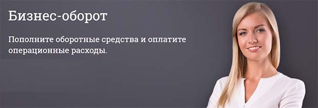 Кредит «Бизнес-оборот» от банка «Российский капитал»