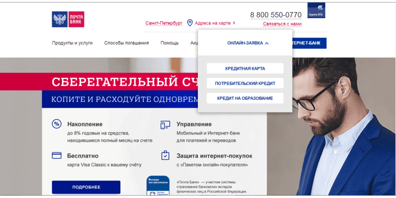 Отправить заявку на кредит в почта банк россии