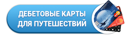 Выбрать дебетовую карту для путешествий