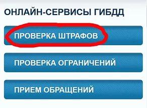 Способы проверки штрафов по водительскому удостоверению