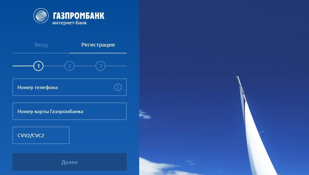 Регистрация в интернет-банкинге Газпромбанка