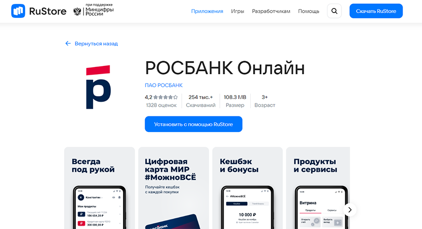 Почему не работает приложение росбанк на телефоне. Росбанк приложение. Росбанк мобильное приложение для андроид.