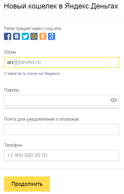 Регистрация кошелька Яндекс.Деньги