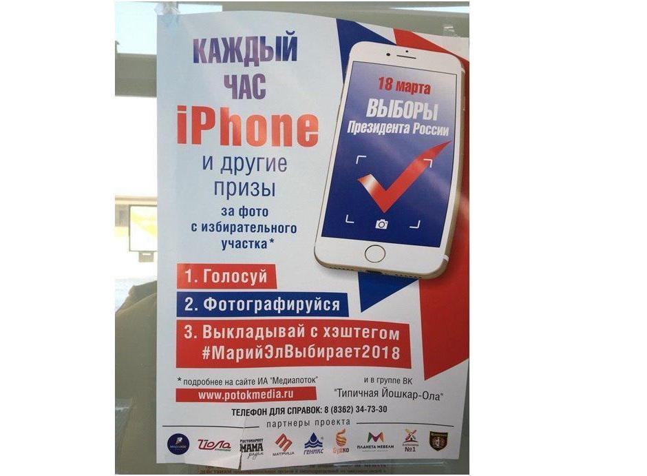 iphone за голоса на выборах