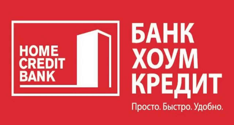 Хоум кредит горячая линия