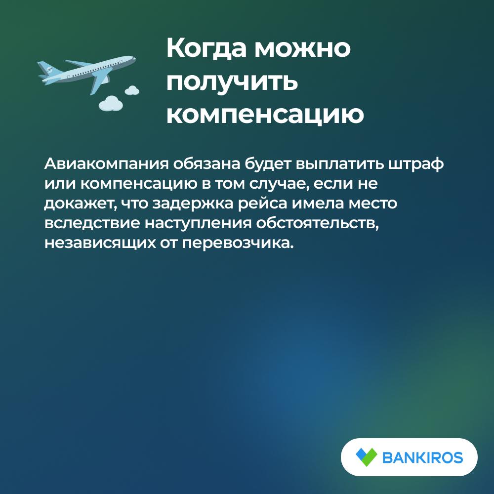 Компенсация за задержку и отмену рейса: как получить