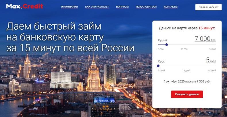 Max credit вход в личный кабинет