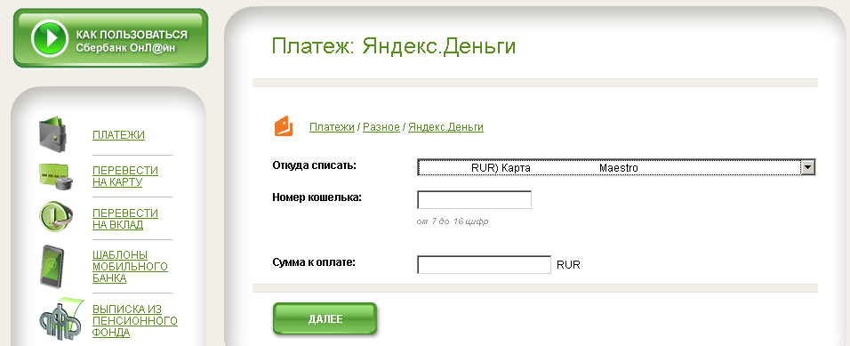 Как пополнить Яндекс кошелек через Сбербанк онлайн