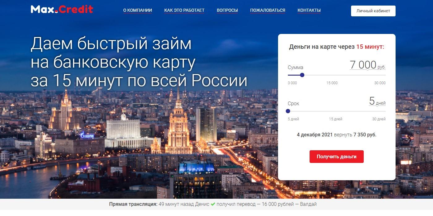 Maxcredit. Max.credit. Max credit личный. Макс кредит займ личный. Мах займ личный кабинет.