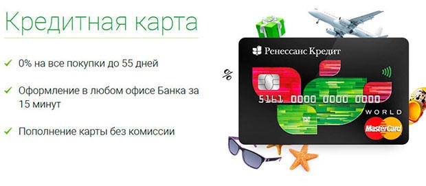 Кредитная карта от «Ренессанс Кредит»