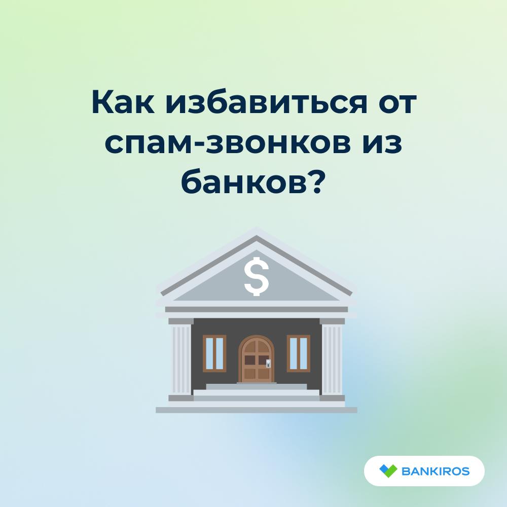 Как заблокировать спам-звонки от банков? Советы россиянам