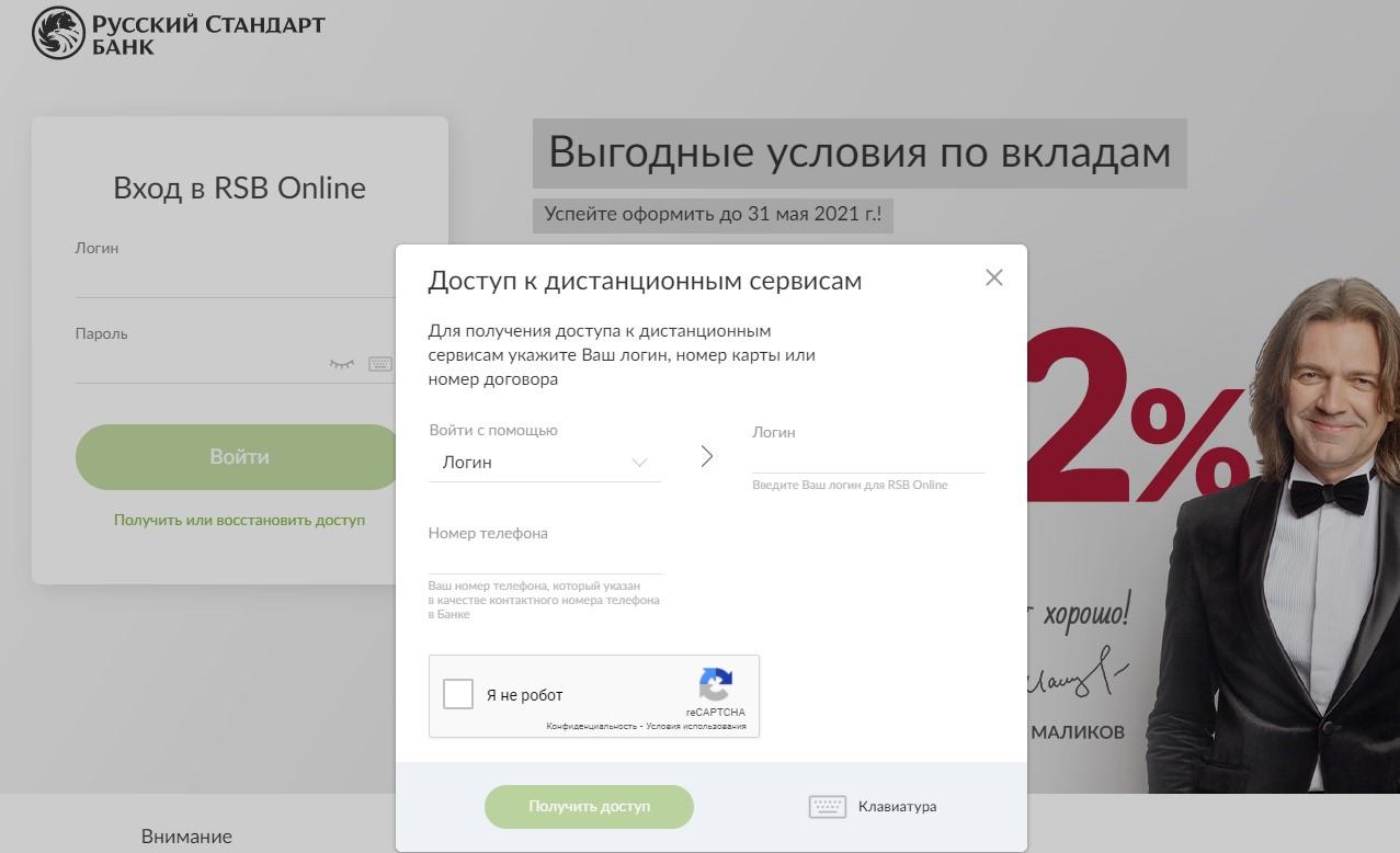 Регистрация в интернет-банкинге Русский Стандарт