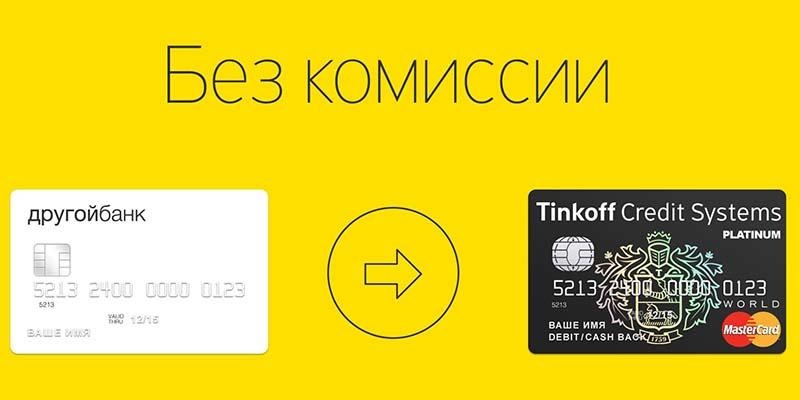 Дебетовые карты Тинькофф в рублях, долларах, евро Перевод средств по дебетовой карте Тинькофф
