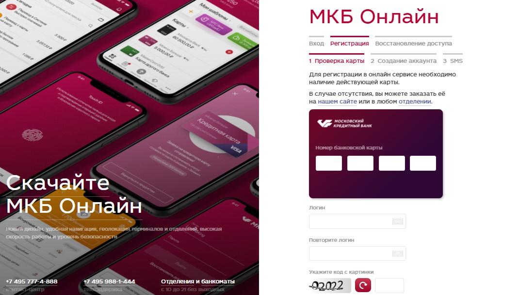 Регистрация в интернет-банкинге Московского Кредитного Банка