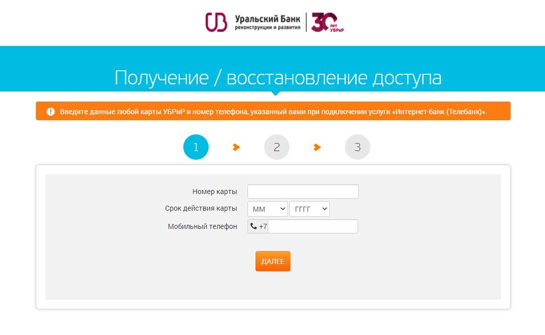 Регистрация в интернет-банкинге УБРиР