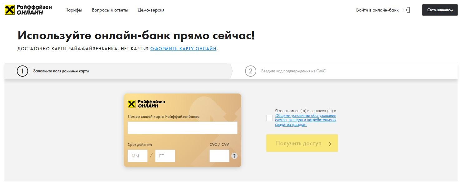 Регистрация в интернет-банкинге Райффайзенбанка