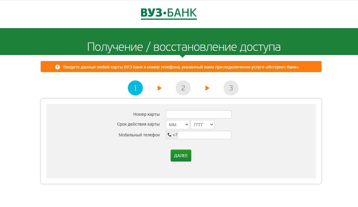 Регистрация в интернет-банкинге Вуз-Банка