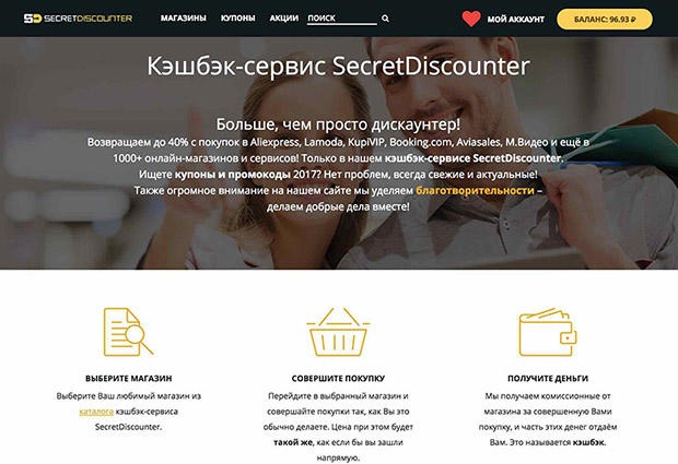 Secret Discounter - сервис возврата части стоимости покупок в интернет-магазине