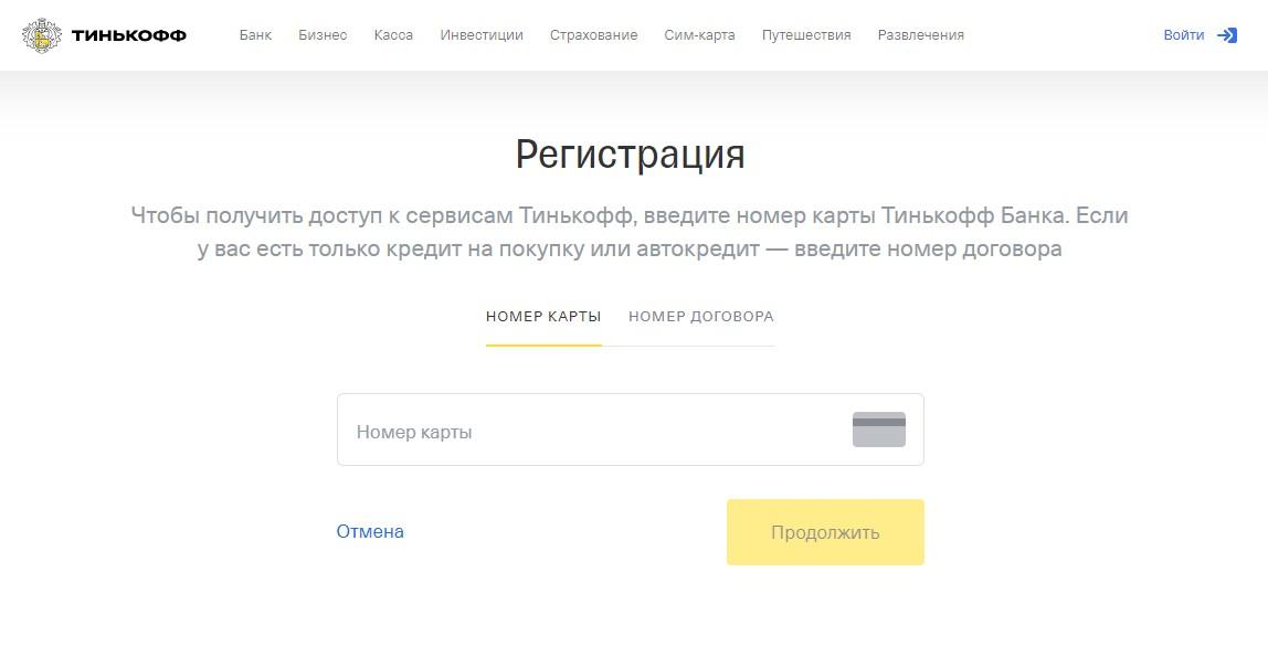Регистрация в интернет-банкинге Тинькофф Банк