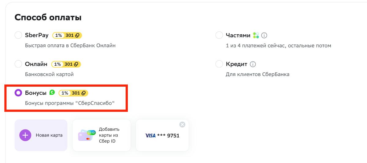 оплатить бонусами спасибо в магазинах-партнерах