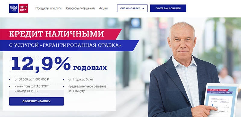 Почта банк кредит наличными онлайн заявка калькулятор