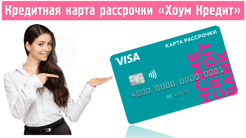 карта рассрочки хоум кредит условия карта рассрочки хоум кредит условия