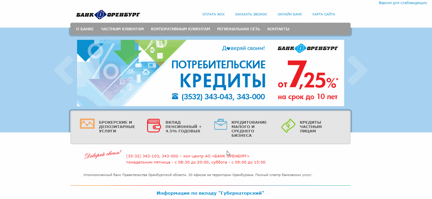 Вход в интернет-банкинг Банка Оренбург