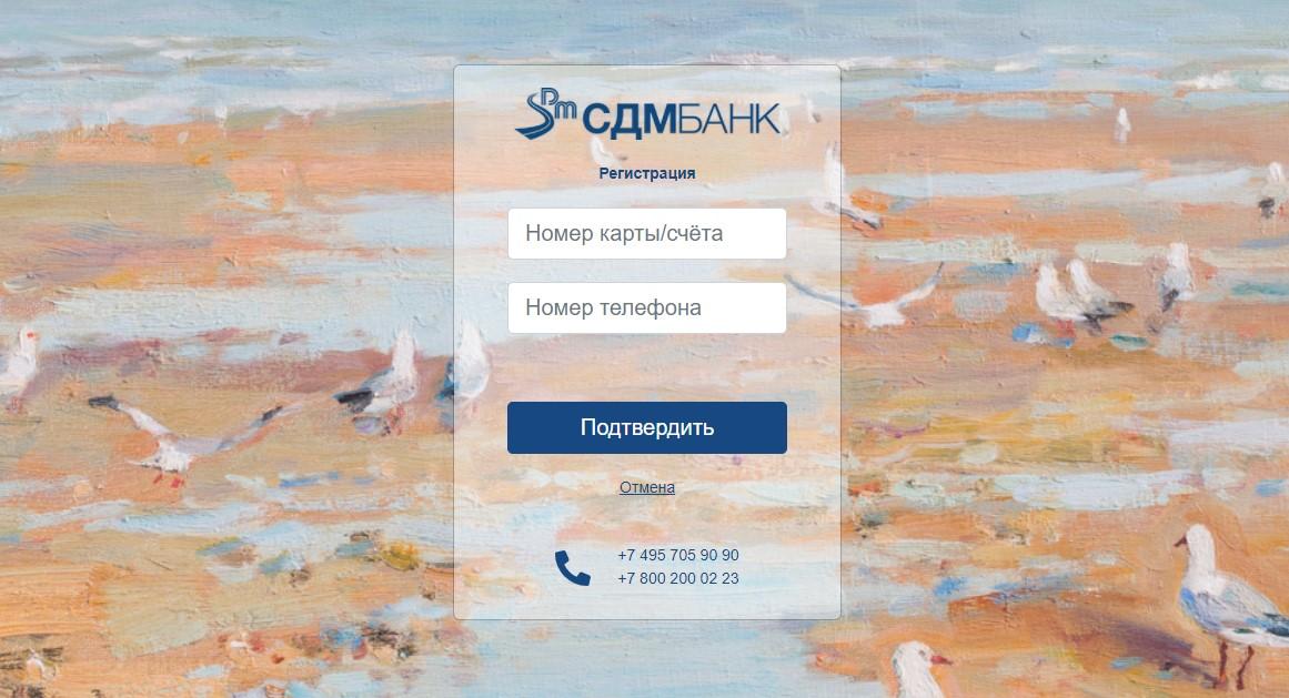 Регистрация в интернет-банкинге СДМ Банка