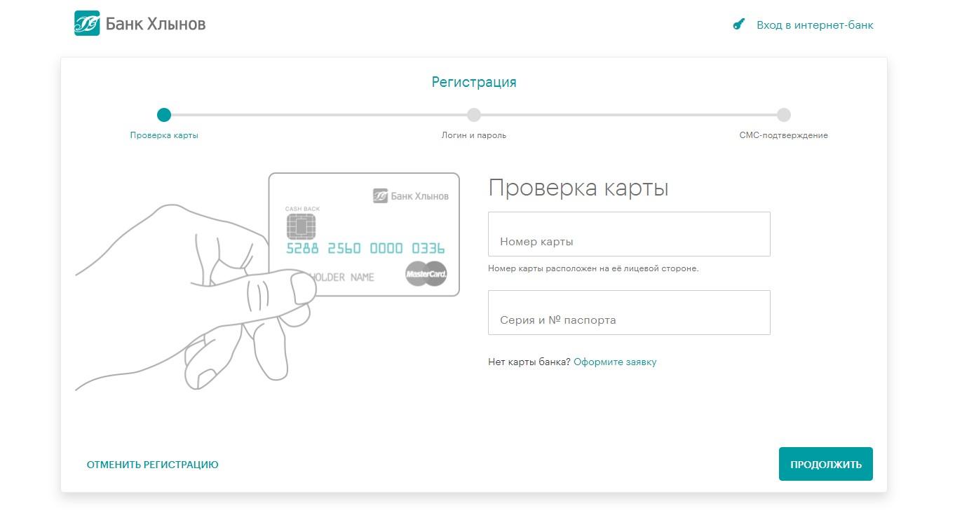 Регистрация в интернет-банкинге Хлынов