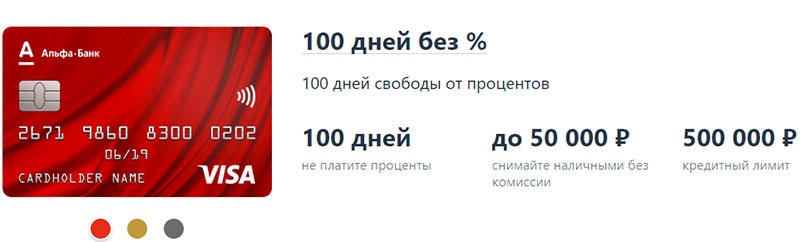 кредитная карта альфа банка на 100 дней без процентов банки партнеры