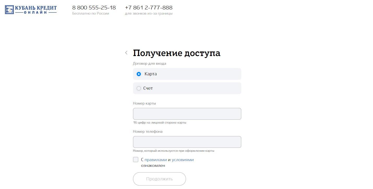 Регистрация в интернет-банкинге Кубань кредита