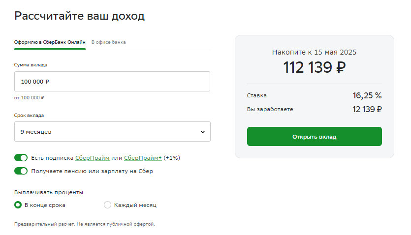 расчет дохода по вкладу в сбербанк онлайн