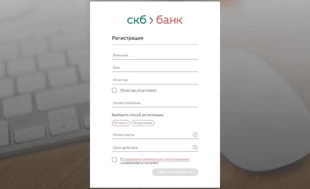 Регистрация в интернет-банкинге СКБ Банка