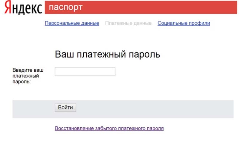 Как восстановить платежный пароль Яндекс Деньги