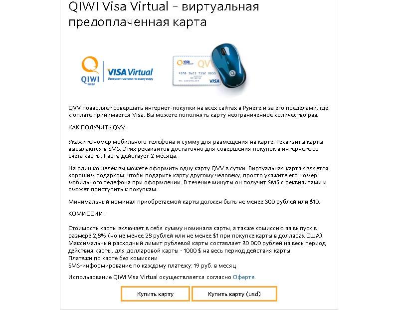 Виртуальная карта Qiwi Visa-2