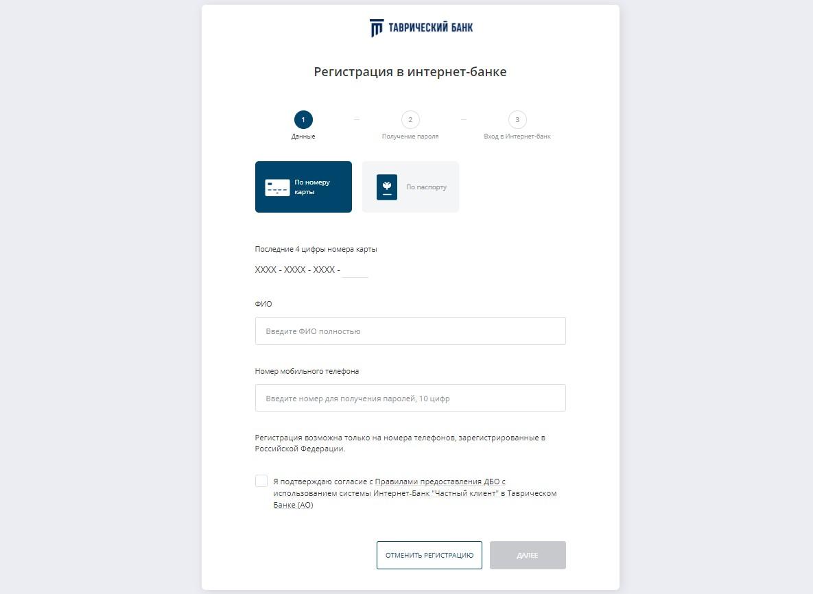 Таврический - вход в личный кабинет онлайн интернет-банка, регистрация по  номеру