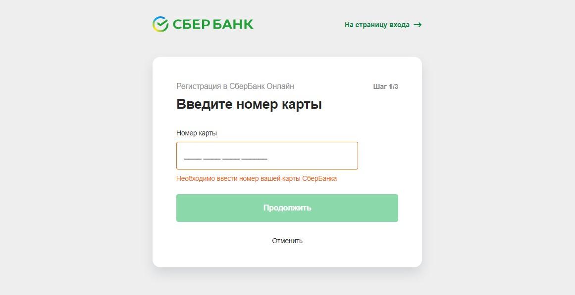 Регистрация в интернет-банкинге Сбербанка