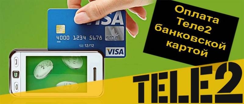оплатить теле2 с банковской карты без комиссии картой visa