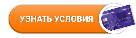 Онлайн-заявка на карту Промсвязьбанка Твой Кэшбэк