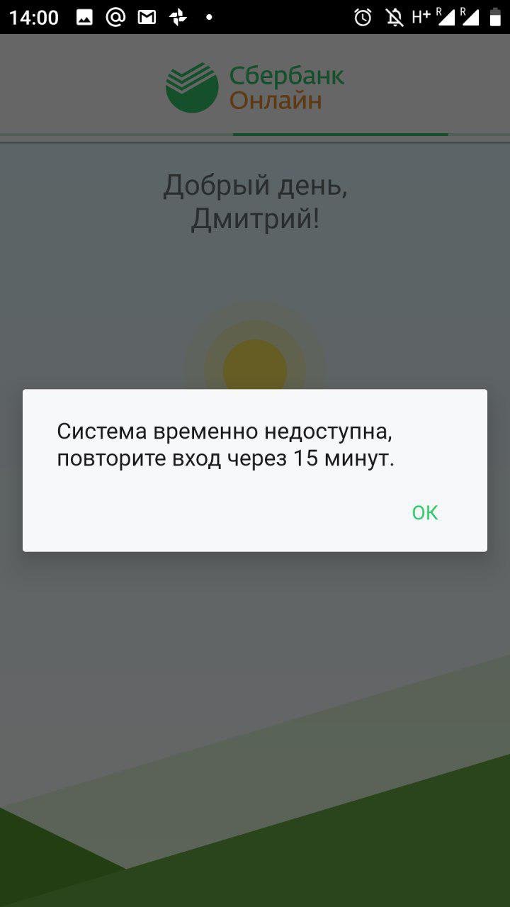 Сбербанк Онлайн» снова не работает | Bankiros.ru