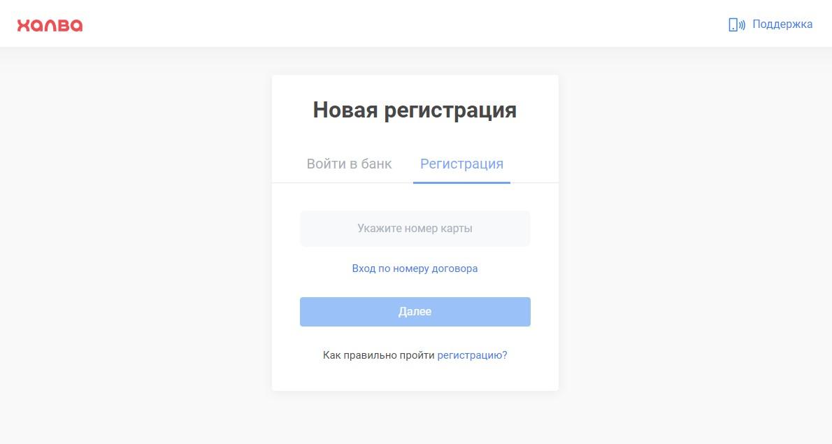 Регистрация в интернет-банкинге Совкомбанка