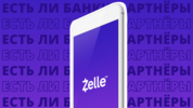 Есть ли в России банки-партнеры платформы переводов Zelle?