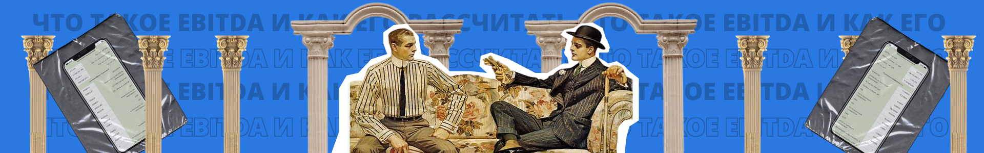 Что такое EΒITDA и как его рассчитать?