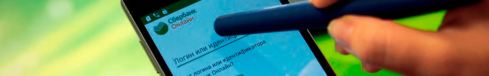 Не могу войти в Сбербанк Онлайн