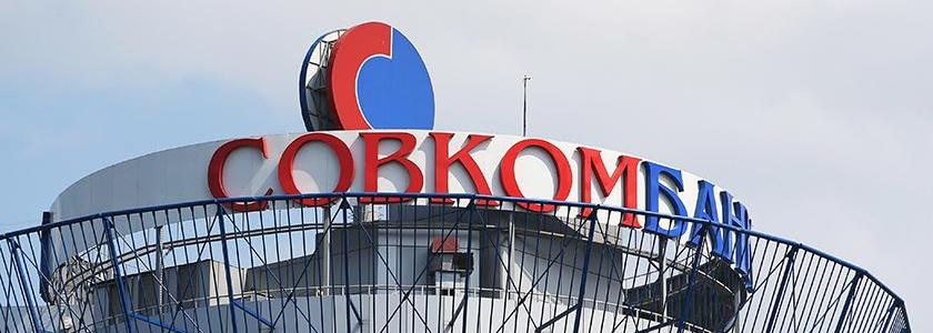Условия рефинансирования в Совкомбанке кредитов других банков