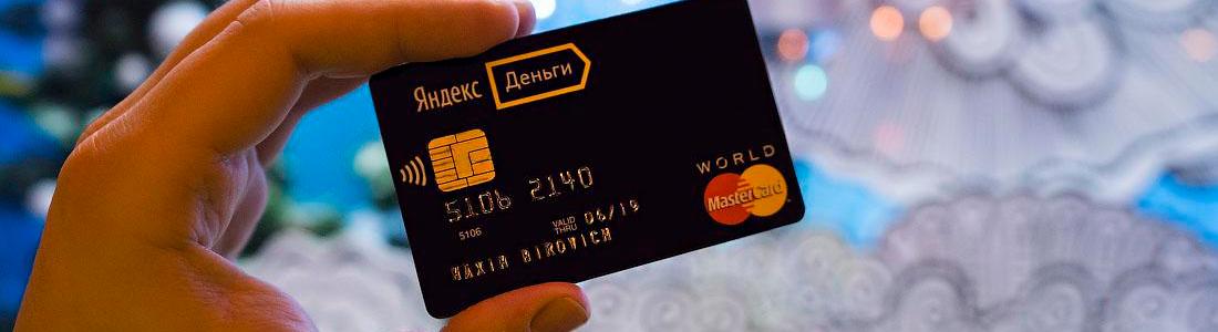 Как положить деньги на Яндекс.Деньги