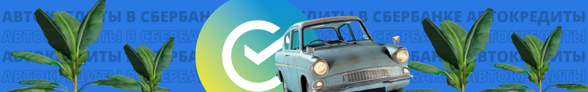 Автокредиты в Сбербанке – условия, оформление, тарифы