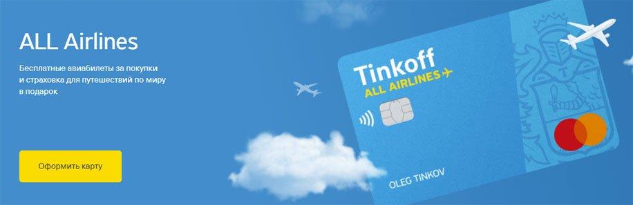 Кредитная карта Тинькофф All Airlines - бесплатное обслуживание